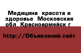  Медицина, красота и здоровье. Московская обл.,Красноармейск г.